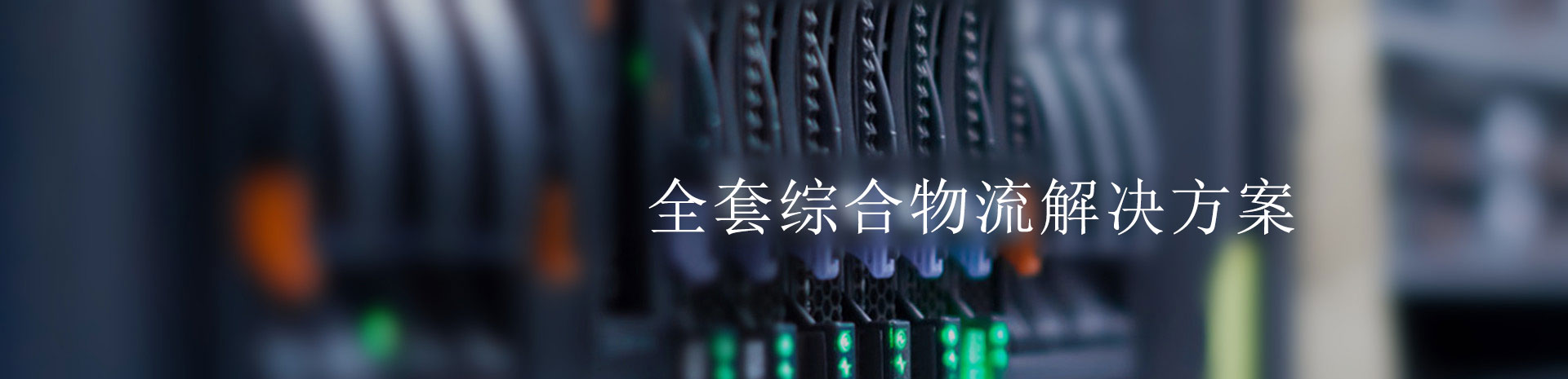 金沙2004路线js5的解决方案----深圳市东泰国际物流有限公司各种深圳退运返修，检测维修出口退运维修，保税区一日游通关报检转厂退税，保税仓储，保税物流，保税物流配送，国际采购，国际货代，空运海运，代理报关，供应链管理一体化物流金沙2004路线js5的解决方案