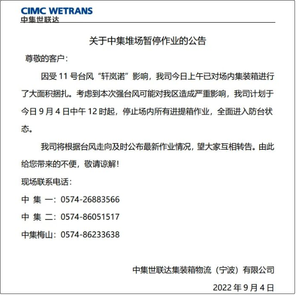 受超强台风影响,上海/宁波各码头堆场暂停进提箱服务!船期变更或取消!
