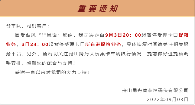 受超强台风影响,上海/宁波各码头堆场暂停进提箱服务!船期变更或取消!