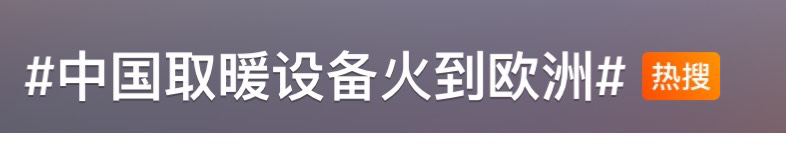 爆单！上热搜！中国取暖“神器”在欧洲卖爆了！客户纷纷加单！企业不得不提前订舱...